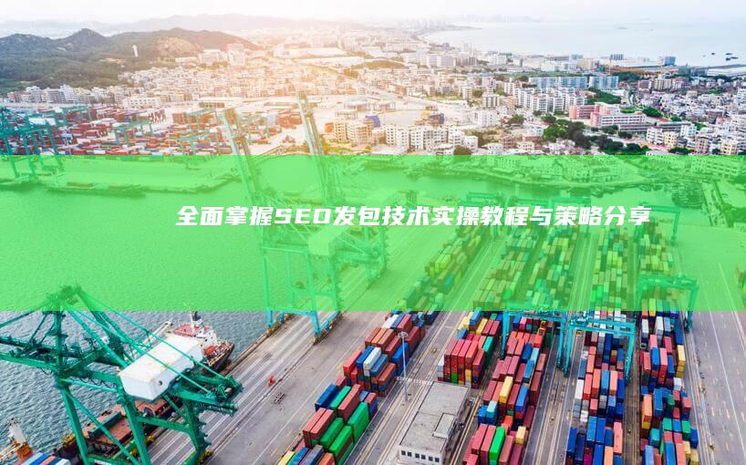 全面掌握SEO发包技术：实操教程与策略分享